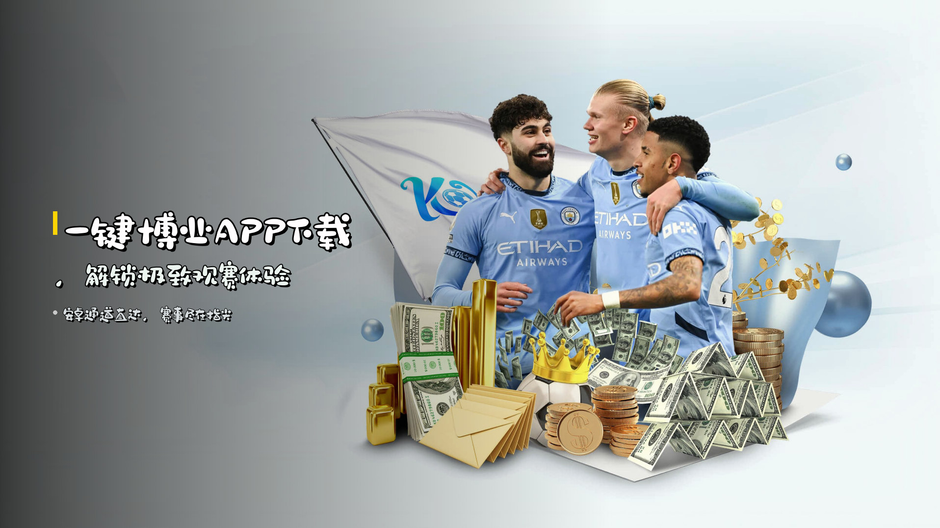 一键<strong>博业APP下载</strong>，解锁极致观赛体验