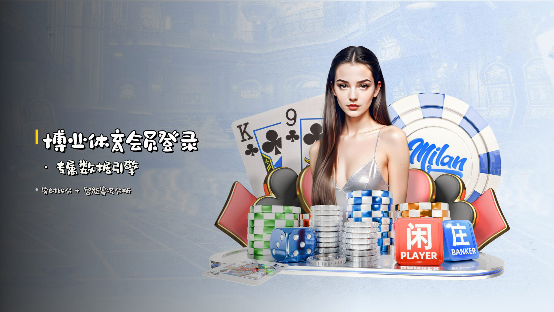<strong>博业体育会员登录</strong> · 专属数据引擎