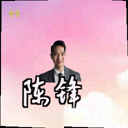 陈锋